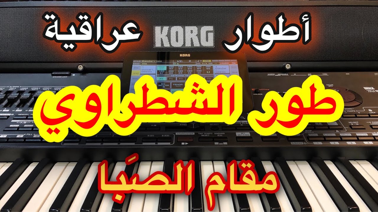 طور الشطراوي العراقي من مقام الصباLearn to play a song