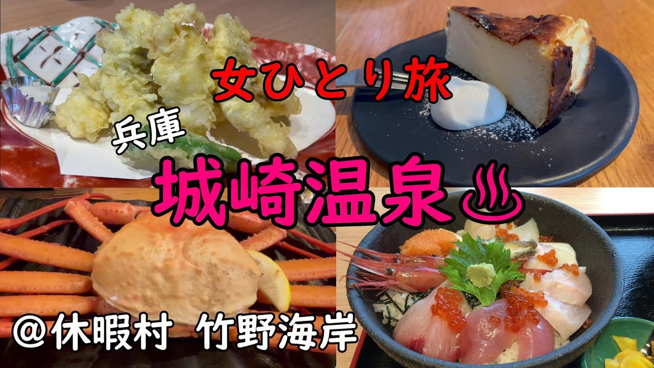 【女ひとり旅】兵庫・城崎温泉 ＠休暇村 竹野海岸
