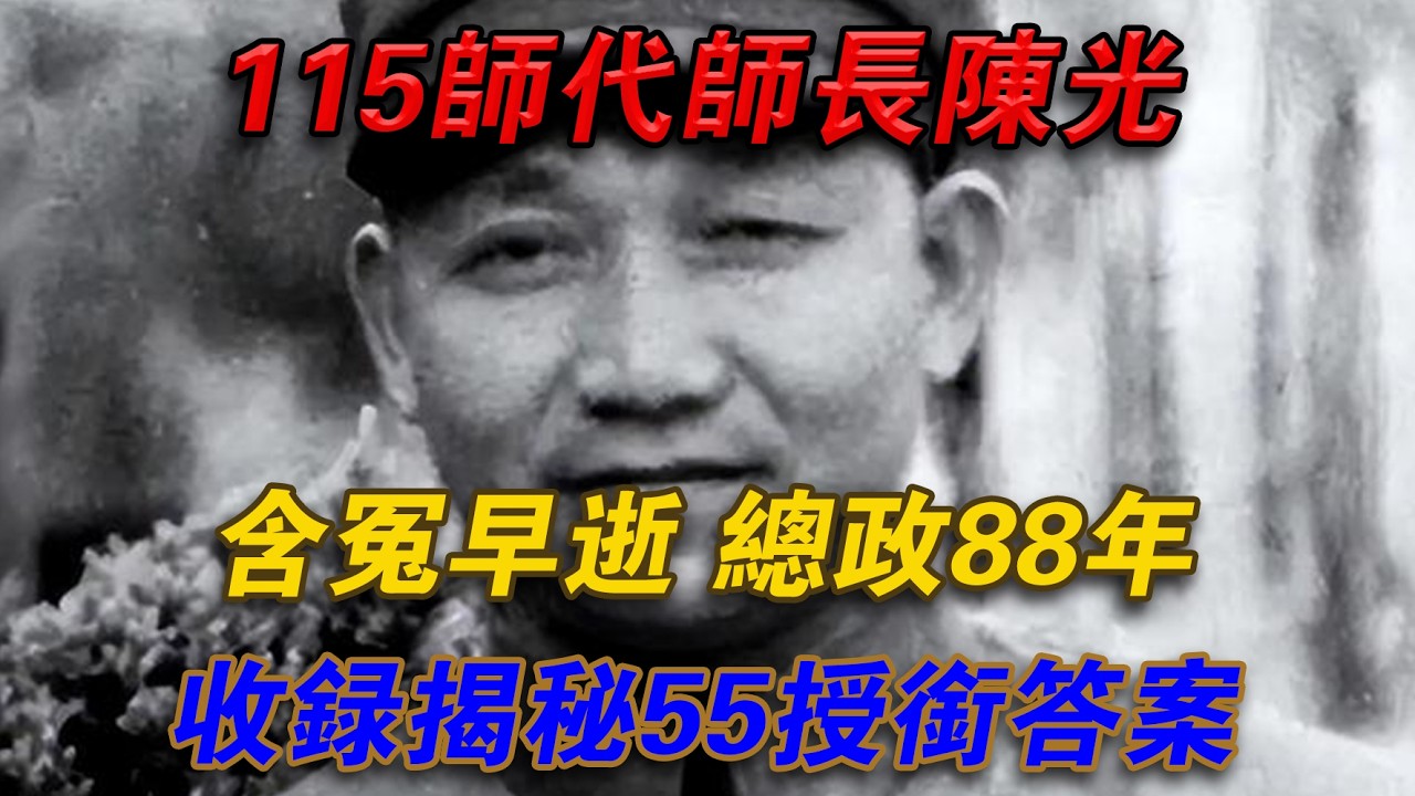 115師代師長陳光含冤早逝，總政88年收錄揭秘55授銜答案#光影文史