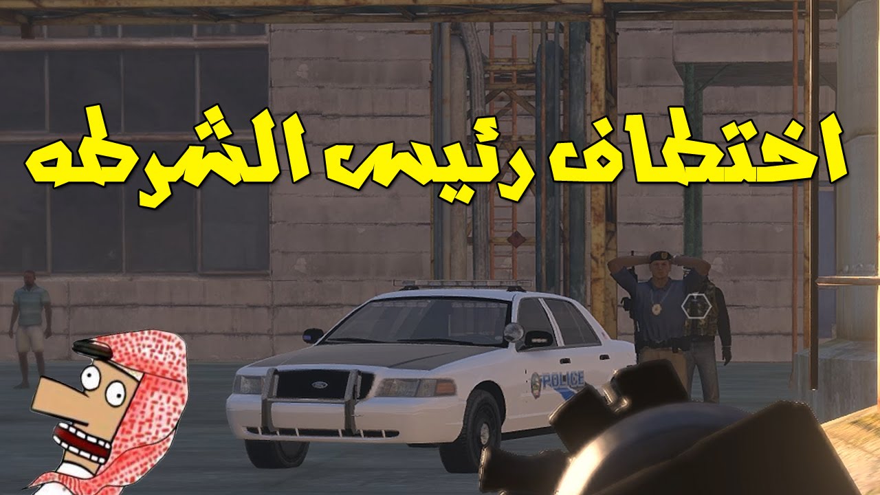 الحياه الواقعيه | اختطاف رئيس الشرطه ( جربعة حكايم ) Arma 3 : Arab Life