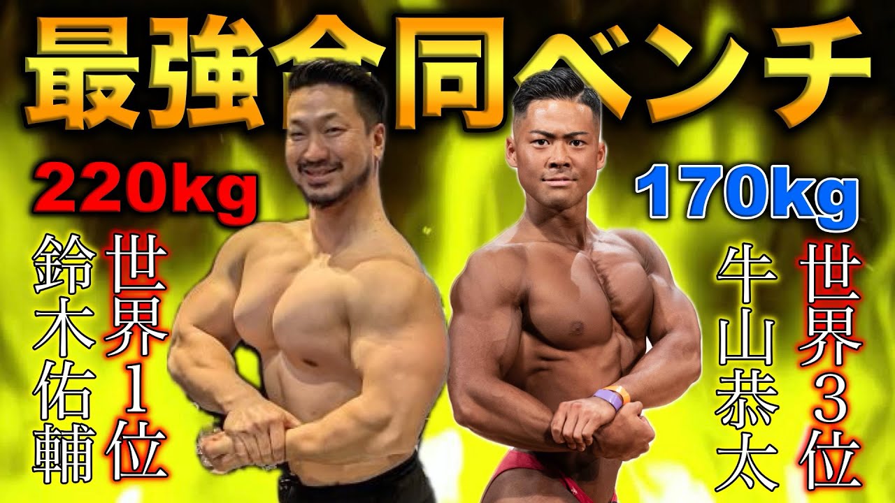 【覚醒】世界王者の指導‼︎ ベンチプレスは全身を使え！！！