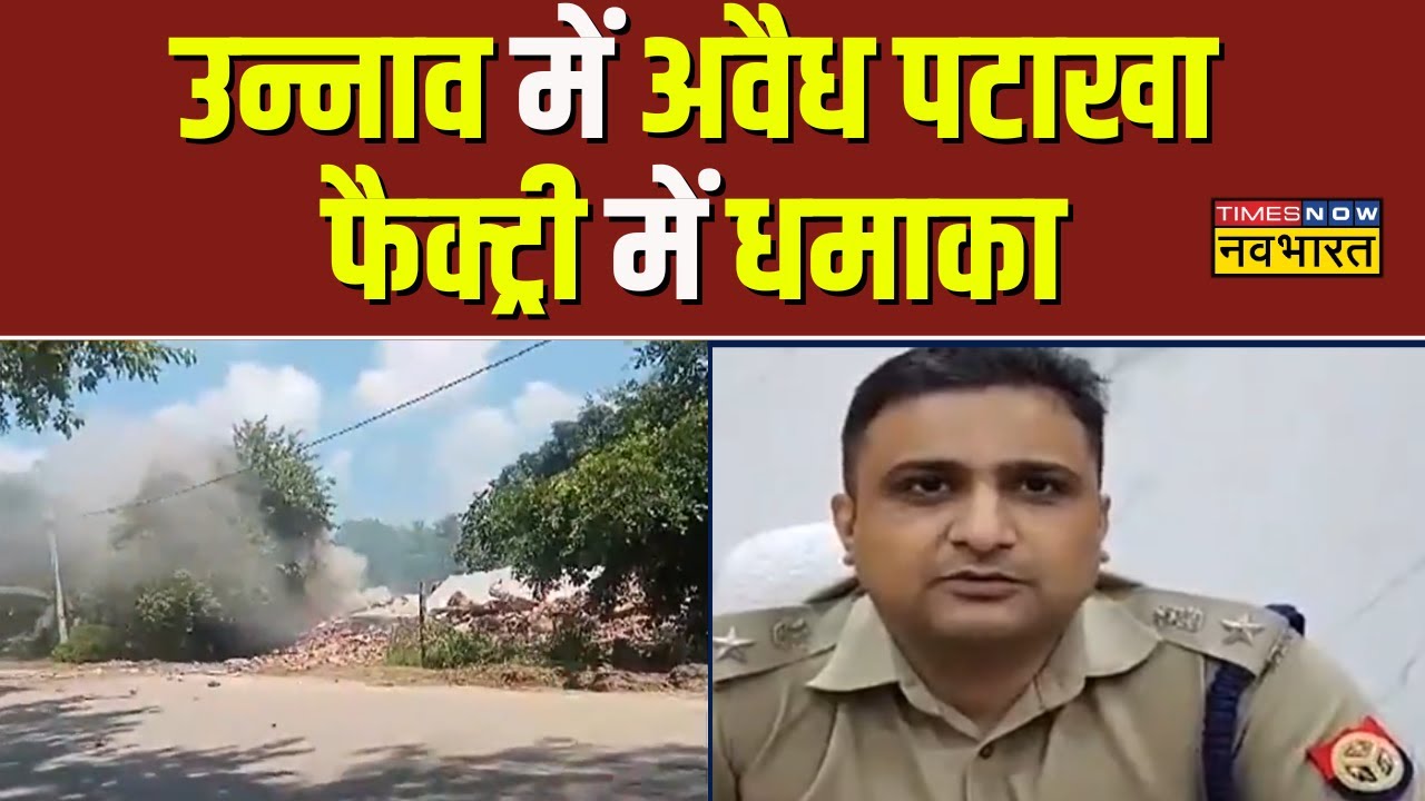 UP के Unnao में Illegal Cracker Factory में विस्फोट, तीन घायल | Latest Hindi News
