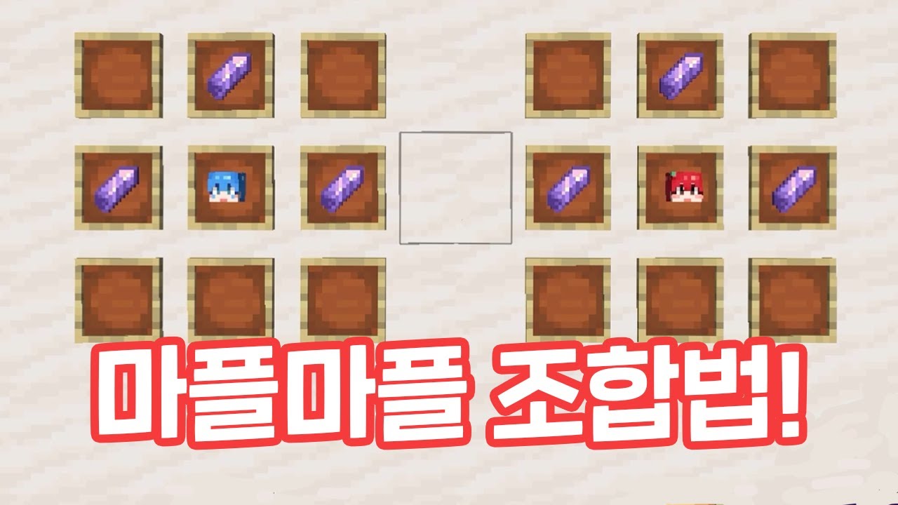 마플의 마플 맘대로 하는 마플마플 조합법 퀴즈 [마인크래프트]
