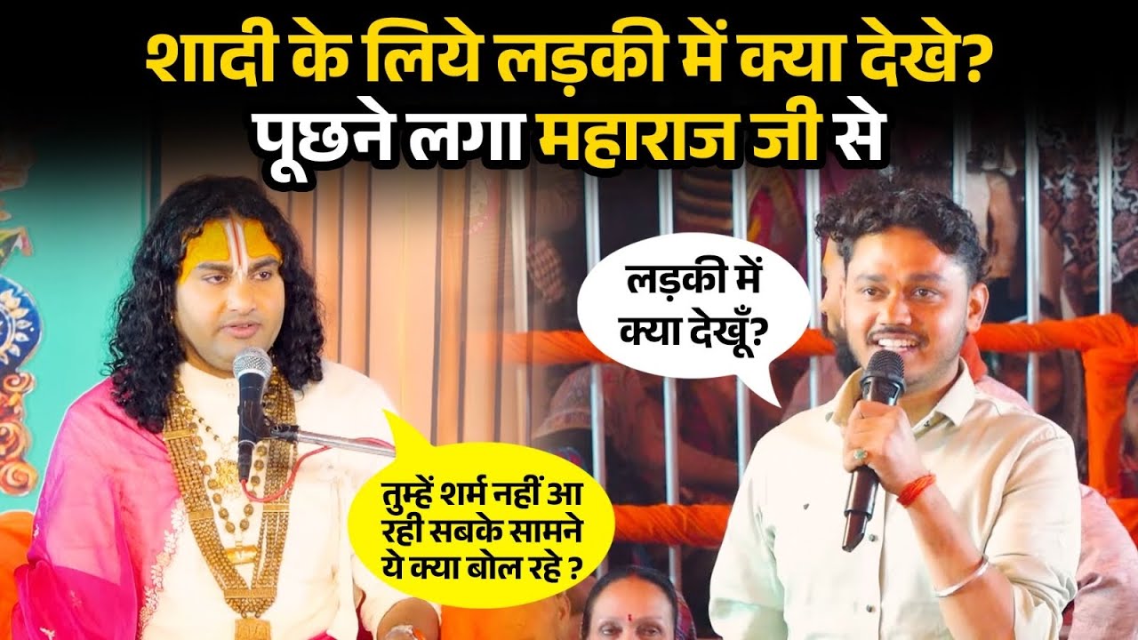 शादी के लिये लड़की में क्या देखे? पूछने लगा महाराज जी से  | देखिए महाराज जी ने क्या कहा 😱