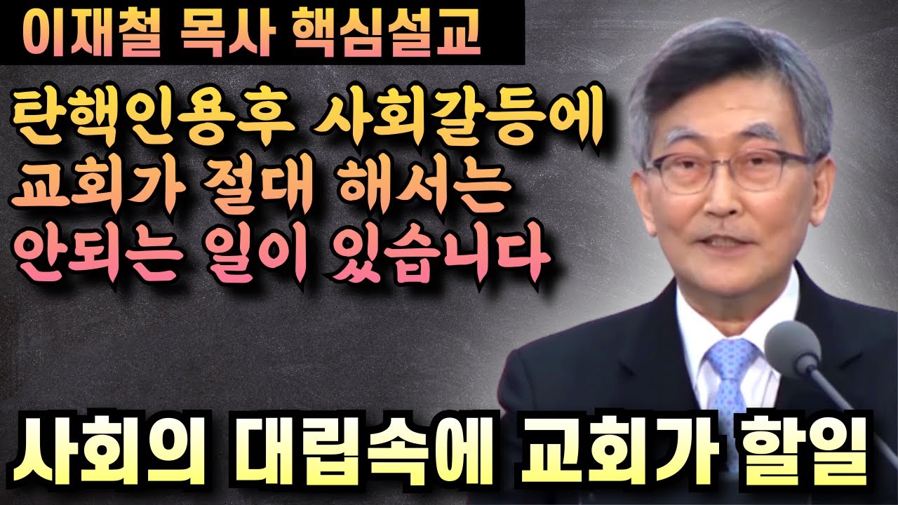사회의 극심한 대립과 갈등속에 교회가 절대 해서는 안되는 일 | 이재철 목사 핵심설교