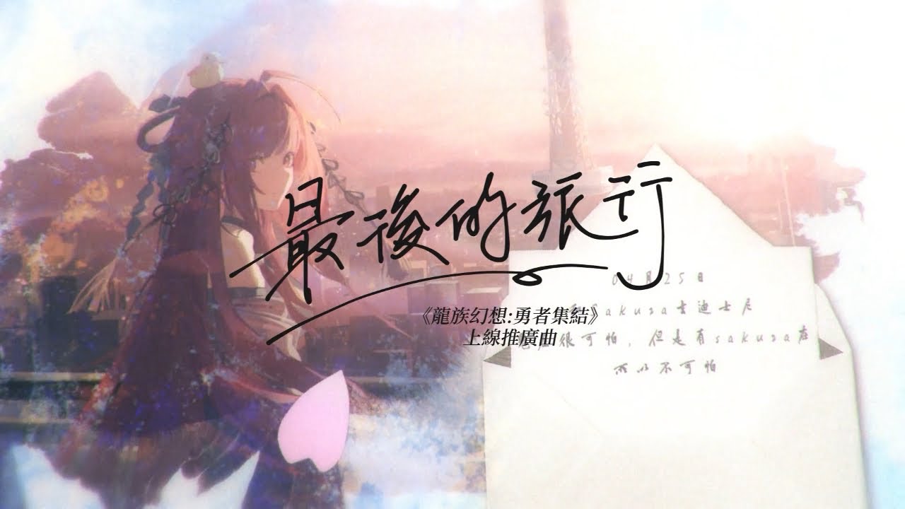 《最後的旅行》劇情手書｜ 上線推廣曲