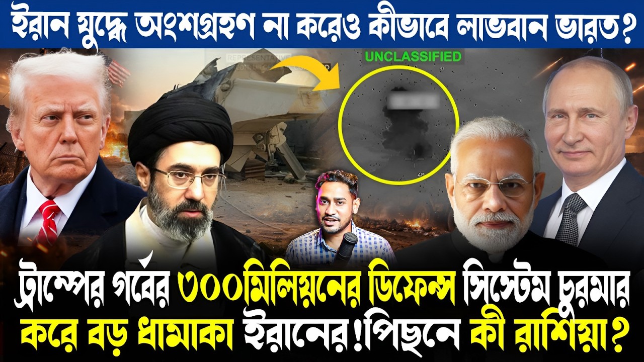 বড় বিপদে ট্রাম্প!পুতিনের চালে কীভাবে মার্কিন ডিফেন্স সিস্টেম ধ্বংস করল ইরান?কীভাবে লাভবান হল ভারত?