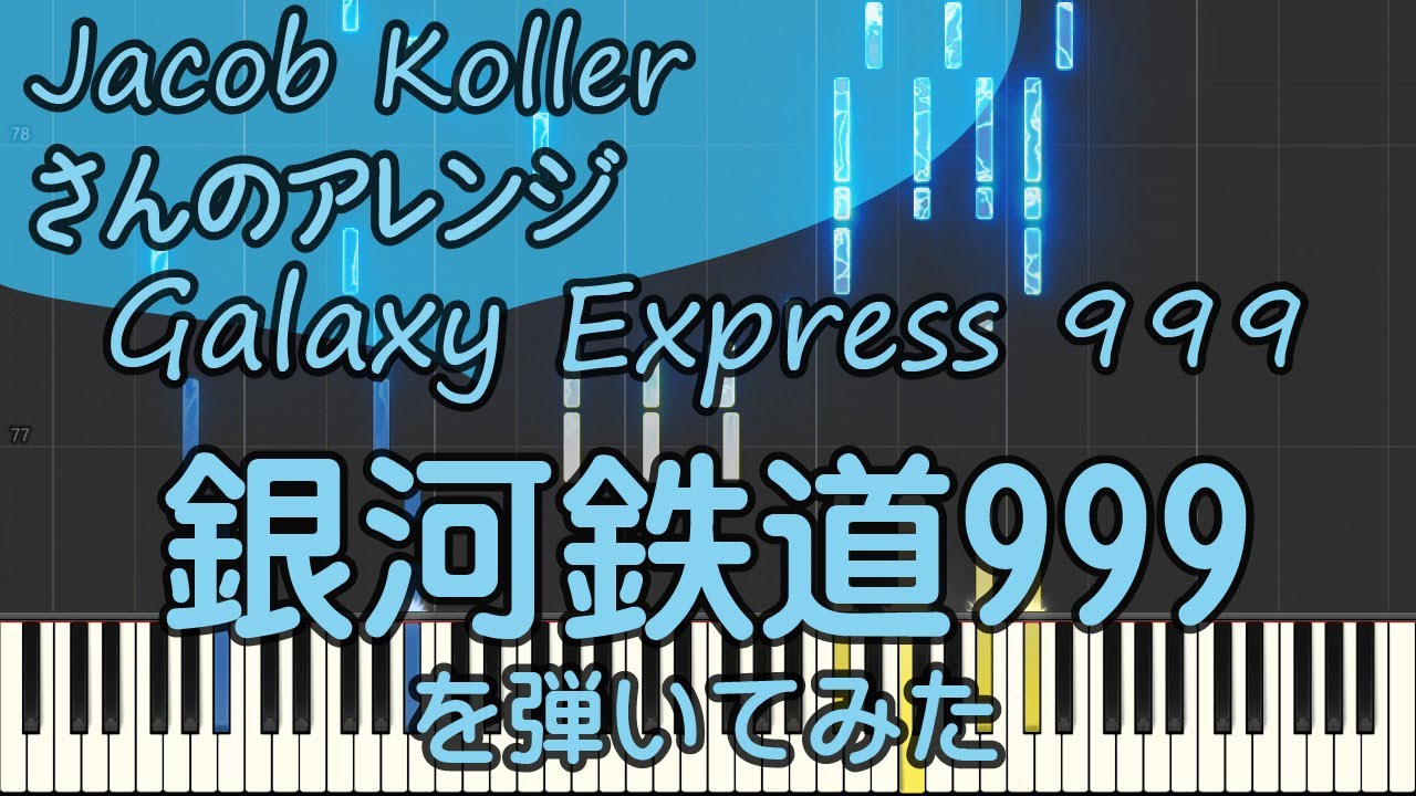 銀河鉄道999/ピアノ/超絶ジャズアレンジ/Galaxy Express 999/Jacob Koller/ピアノロイド美音/Pianoroid Mio/DTM