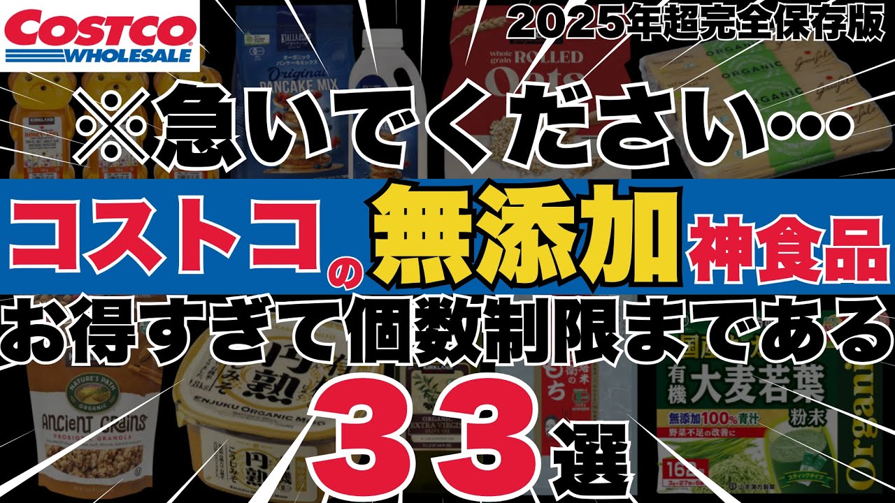 【コストコ行く前に絶対に見て下さい…】コストコで買える無添加＆オーガニック神食品３３選｜特におすすめなのが最後の商品です【医者もリピ買い確定の2025年最新版】