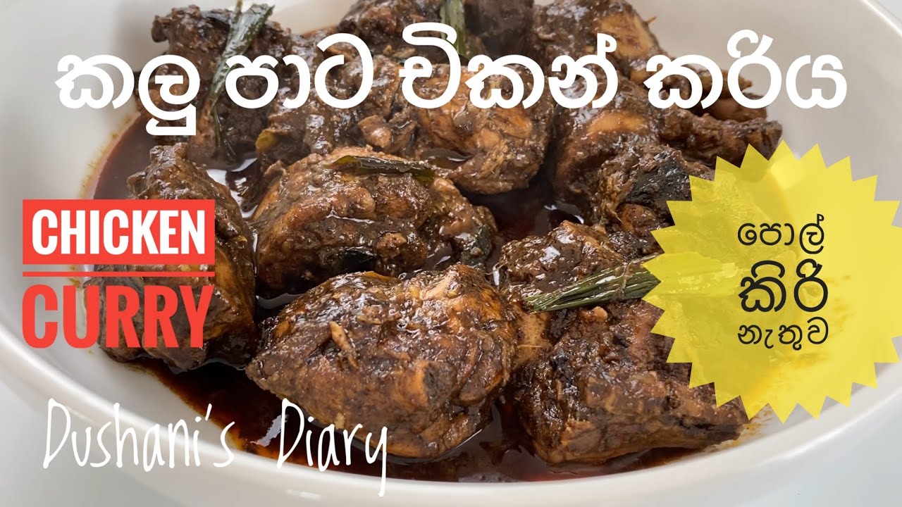 වැඩි වැඩ නැතුව කලුවට හදන චිකන් කරිය |Special Black Chicken Curry in sinhala| kukul mas curry