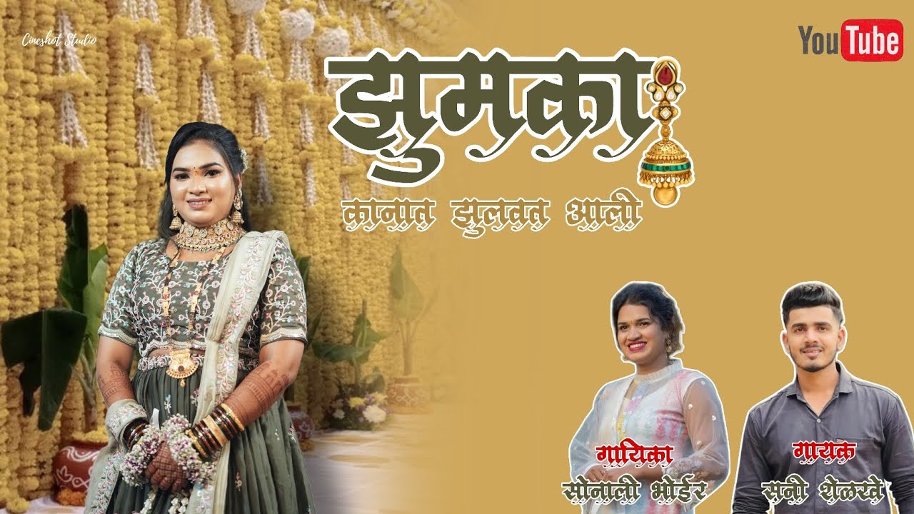 Jhumka Kanat Jhulvat Aali | Sonali Bhoir | Sunny Shelke