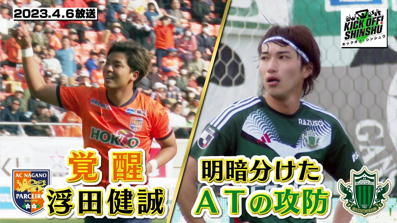 【KICK OFF! SHINSHU】明暗が分かれたホーム戦。勝負を分けたポイントを田中隼磨が徹底解説！【#053 2024.4.6放送】