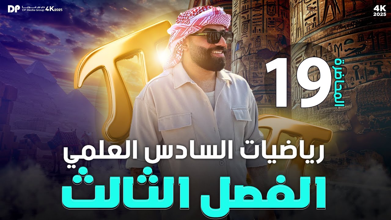 رياضيات السادس العلمي | الفصل الثالث | التقريب | محاضرة 19