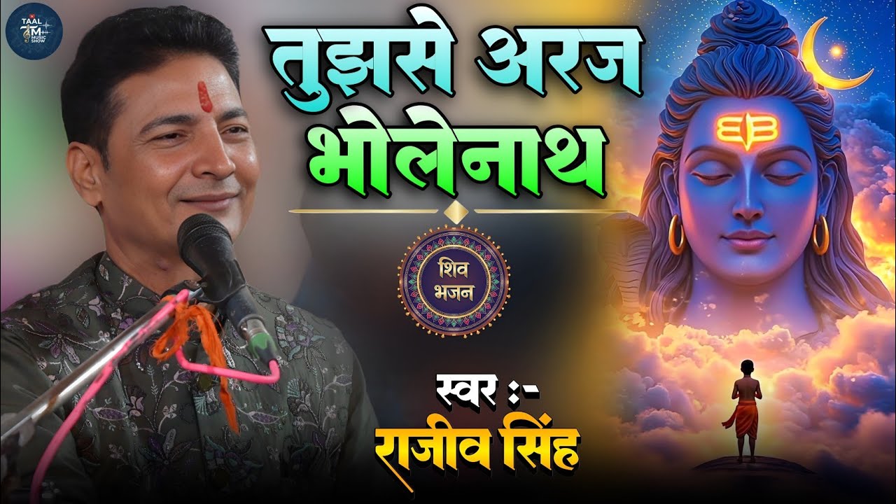 #bhajan || तुझेसे अरज भोलेनाथ हमारी || tujhse araj bholenath || #rajeev_singh 