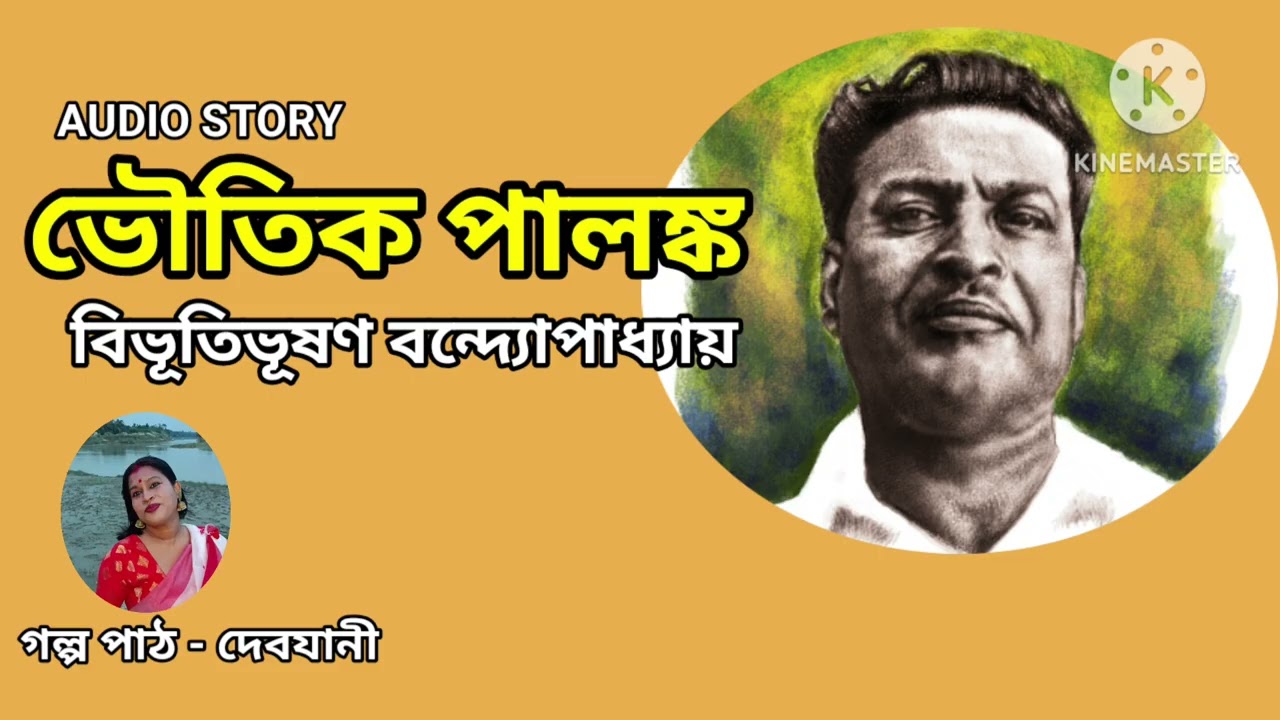 Audio Story| ভৌতিক পালঙ্ক|বিভূতিভূষণ বন্দ্যোপাধ্যায়|ভৌতিক গল্প @realmir #suspense #ভৌতিক_গল্প 