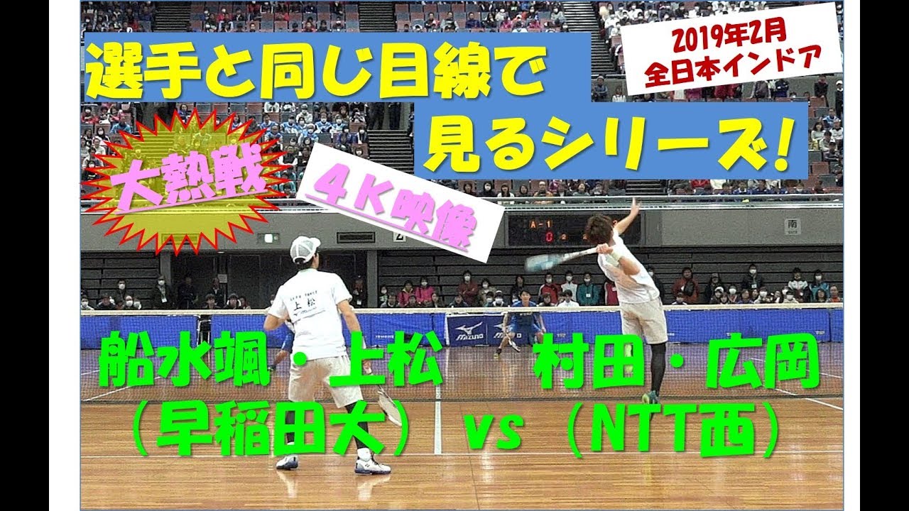 【選手目線】2019 全日本インドア ソフトテニス選手権　男子   船水・上松（日本学連）vs 村田・広岡（NTT西日本）4K映像