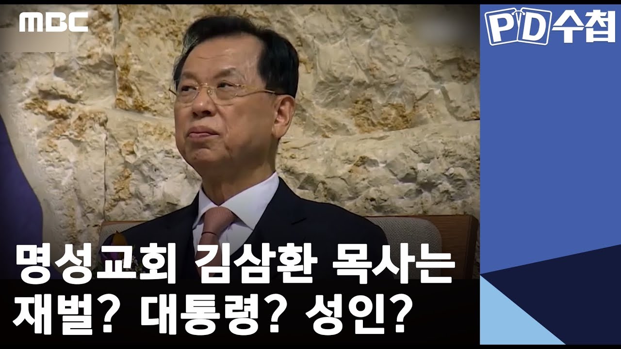 명성교회 김삼환 목사는 재벌? 대통령? 성인?