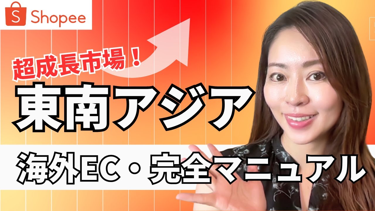 【超初心者OK】超成長市場アジアで海外販売・越境ECを始める方法・完全マニュアル（Shopee）