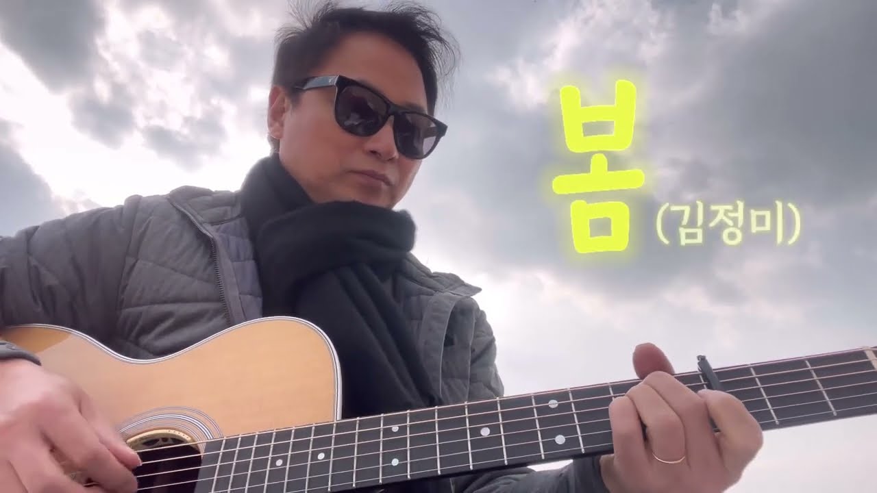 봄[김정미] - Covered by 가가호호