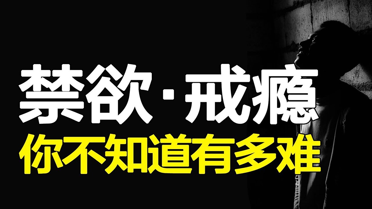 为什么要远离黄赌毒，因为你控制不了你自己！深度探究多巴胺作用机制【心河摆渡】