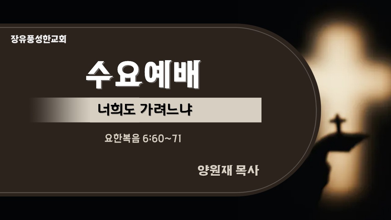 [수요예배] 너희도 가려느냐 (260318)