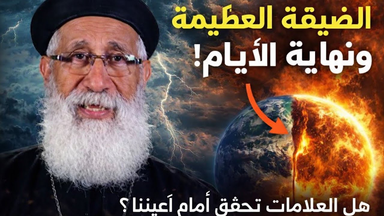 هل اقتربت نهاية العالم؟ الضيقة العظيمة وعلامات الأيام الأخيرة – أبونا إرميا بولس