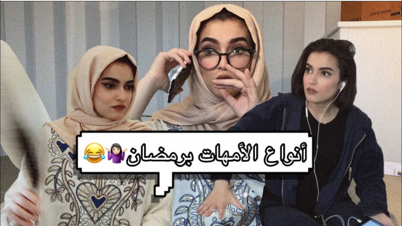 أنواع الأمهات برمضان😱🤷🏻‍♀️