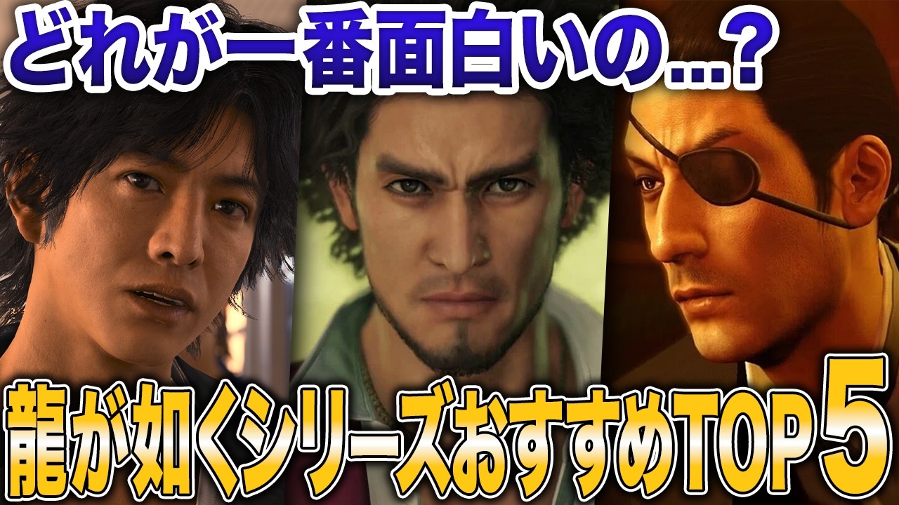 【初心者必見】『龍が如く』シリーズってどれからやるべき？おすすめ人気ランキングTOP5