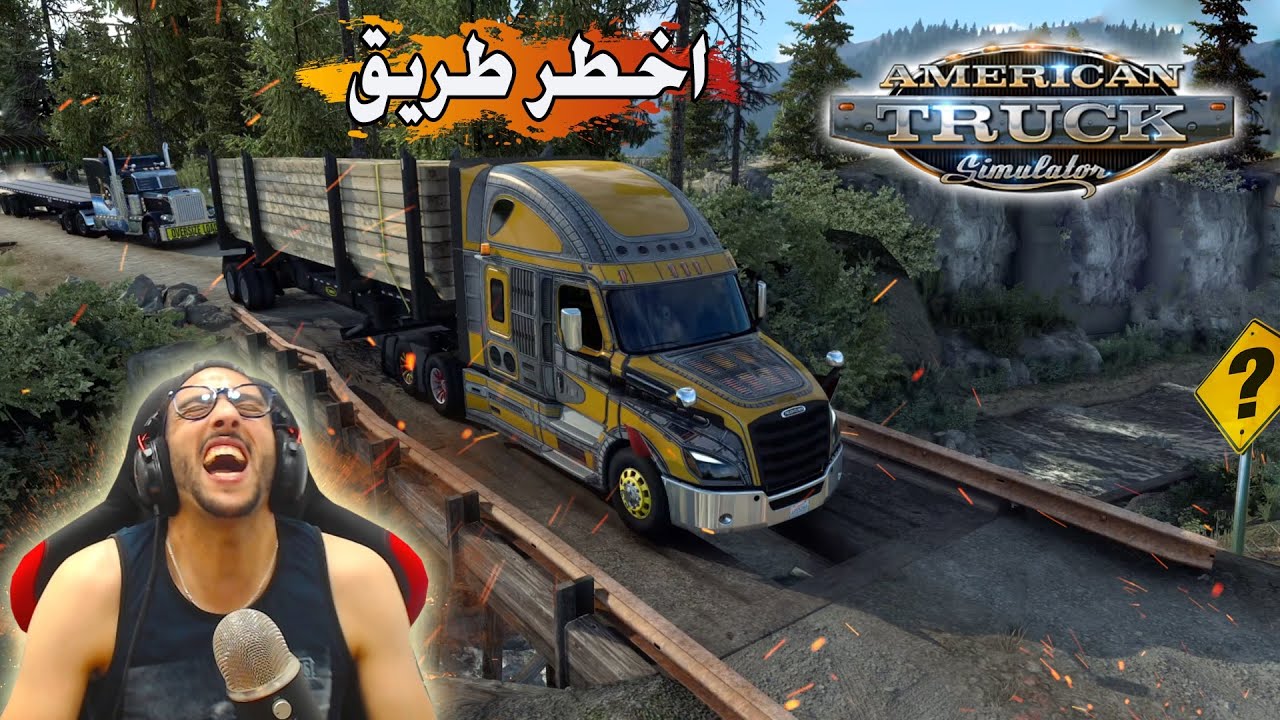 أخطر طريق☠️ في ولاية مونتانا الأمريكية😱مهمة توصيل حمولة الخشب | 🚍 American Truck Simulator