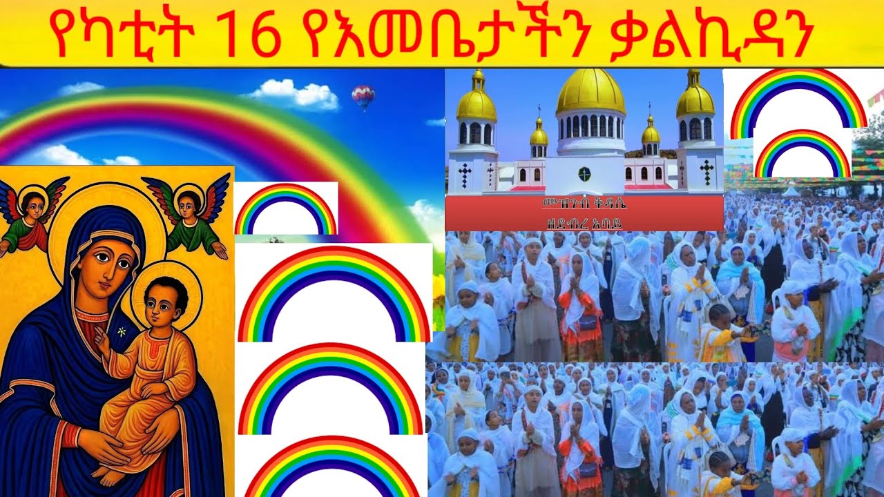 የካቲት 16 እመቤታችን ቃልኪዳን የተቀበለችበት የበረከት ቀን/ የእመቤታችን ተአምር