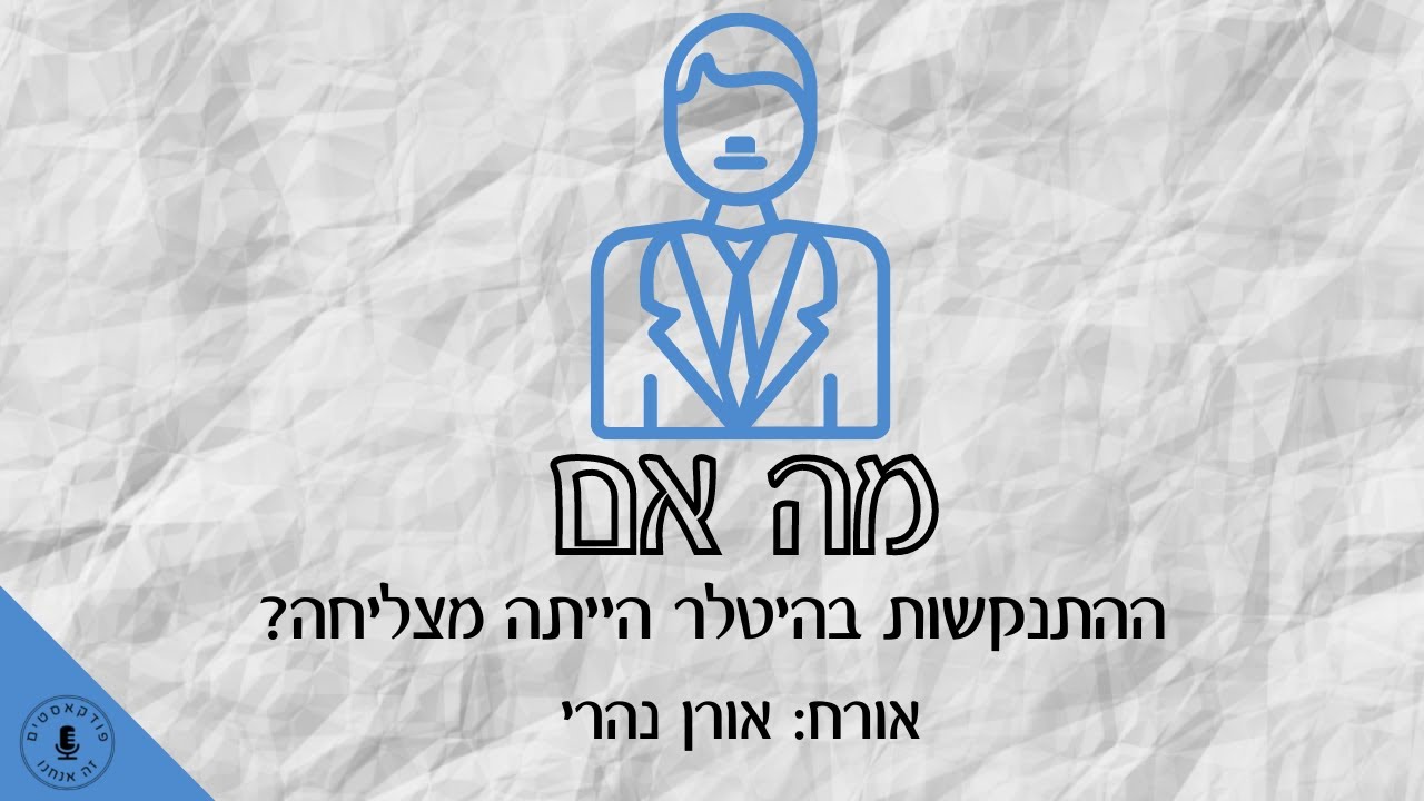 מה אם ההתנקשות בהיטלר הייתה מצליחה? אורן נהרי