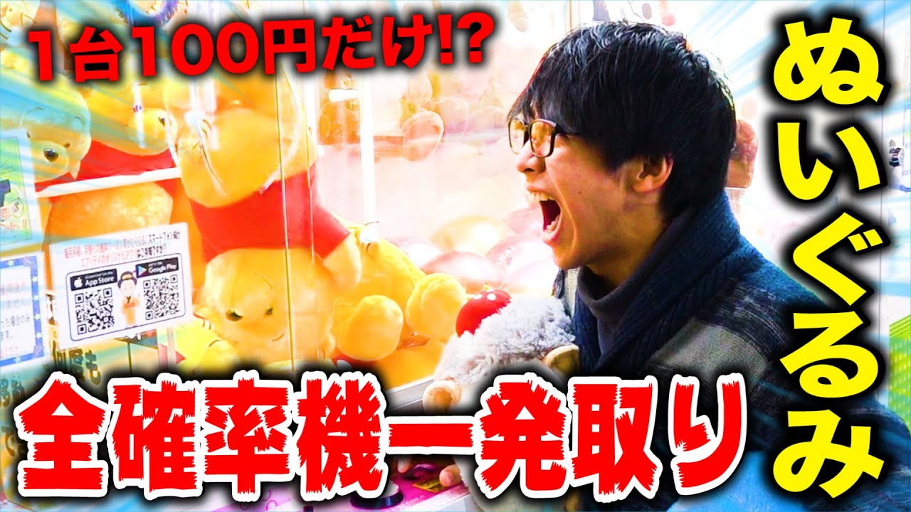 【クレーンゲーム】全確率機に100円だけ入れたらぬいぐるみはどのくらい取れるの？？