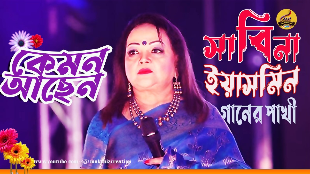 কেমন আছেন বাংলা গানের রানী গানের পাখী সাবিনা ইয়াসমিন How s the Queen of Bengali Music Sabina Yasmin?