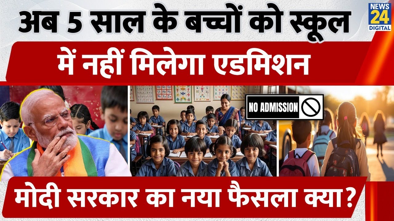 School admission rules changed in Delhi, 5 year old children will not get admission, what is the ...