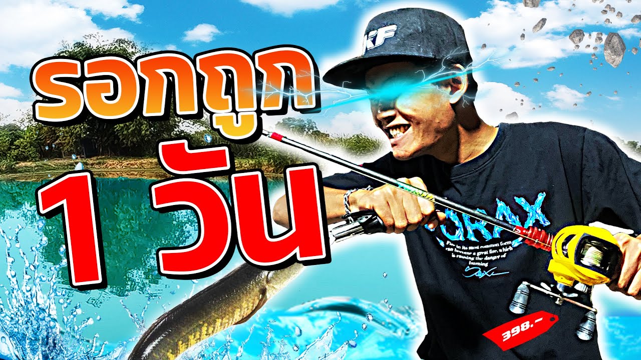 เเจ๊คกี้ฟิชชิ่ง EP.39 ตกปลาด้วยรอกเบทราคาถูกที่สุด!