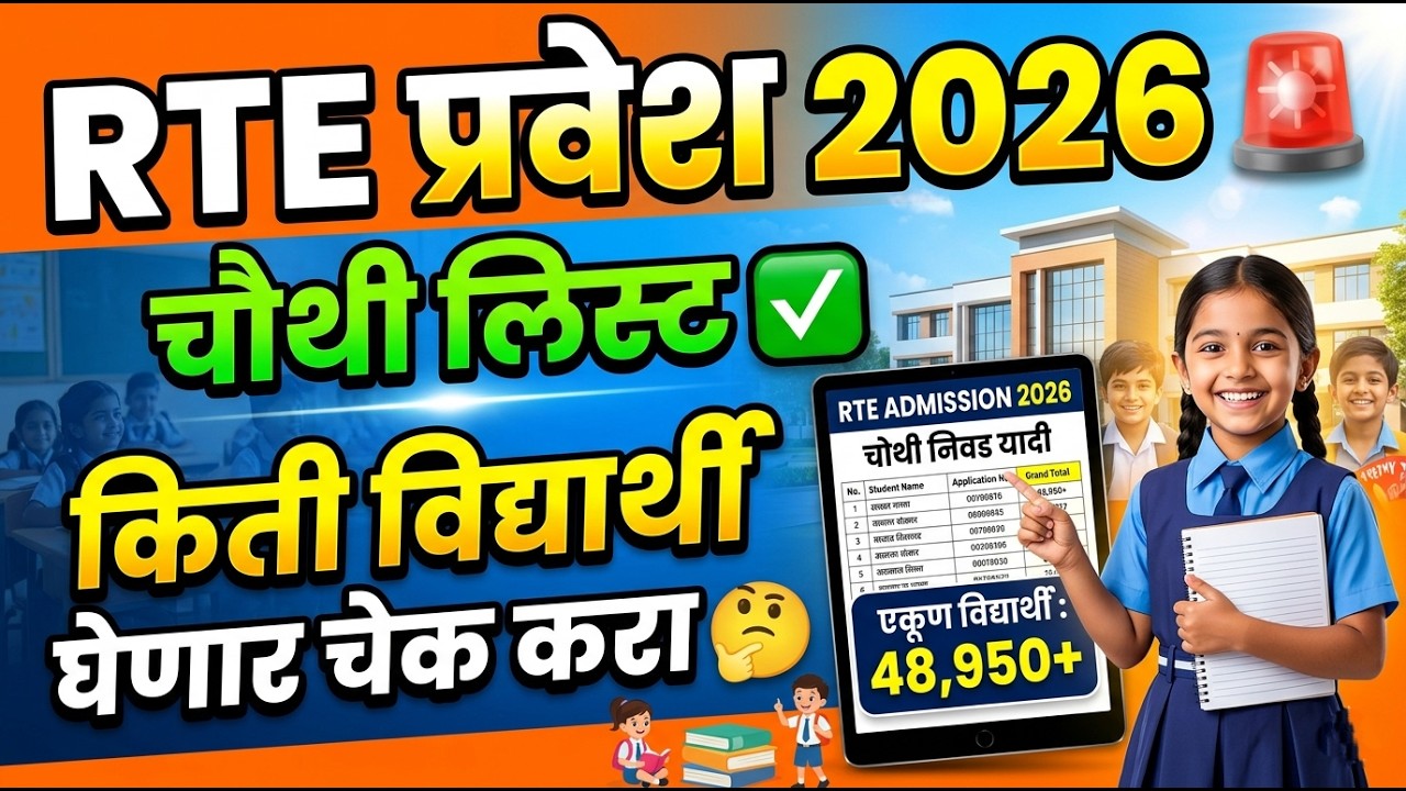 RTE चौथी लिस्ट तारीख आली 🚨 RTE Admission 2026 ✅ RTE Admission 2026-27 Maharashtra date