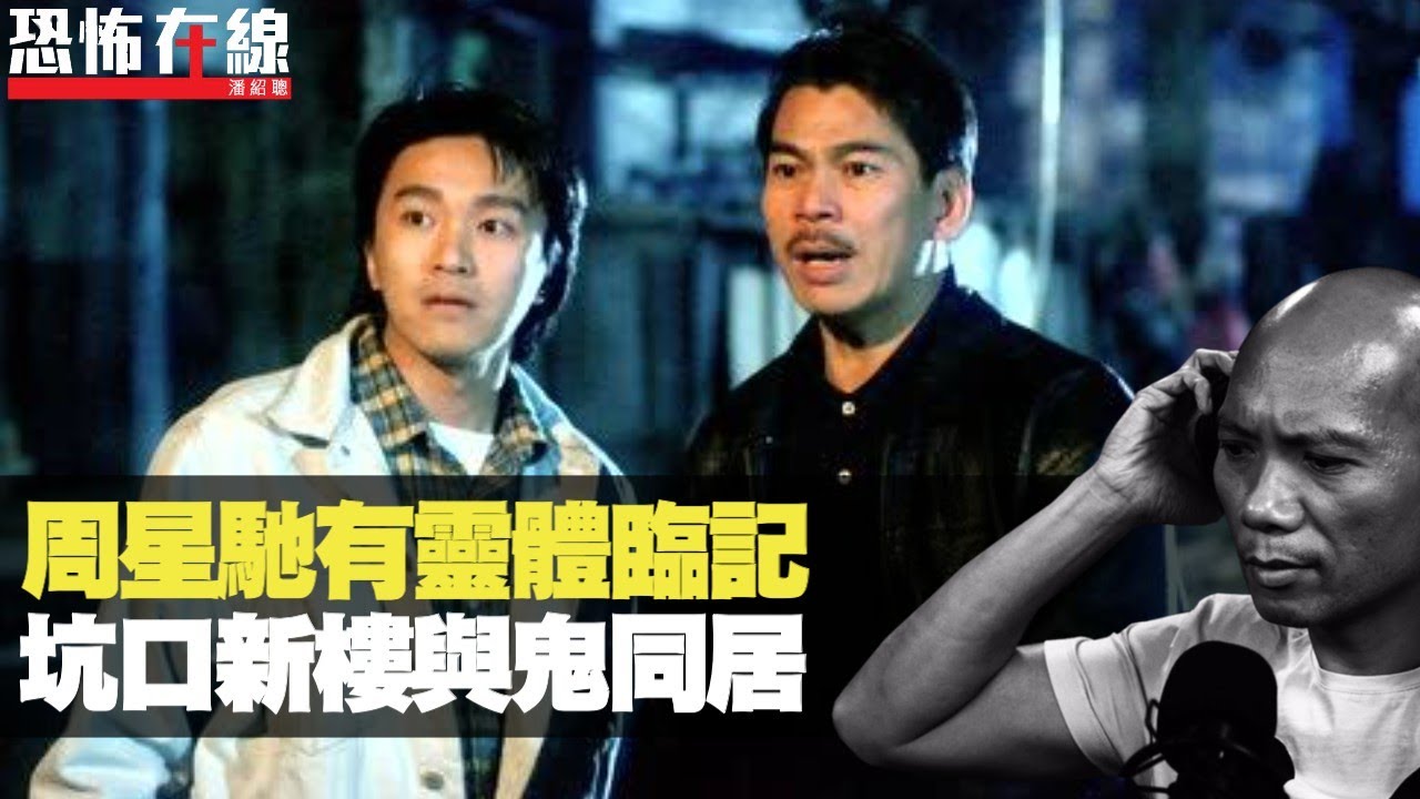周星馳小偷阿星有靈體臨記！電影人爆醫院拍戲遇怪事！坑口新樓與鬼同居！(恐怖在線重溫 第2129集)