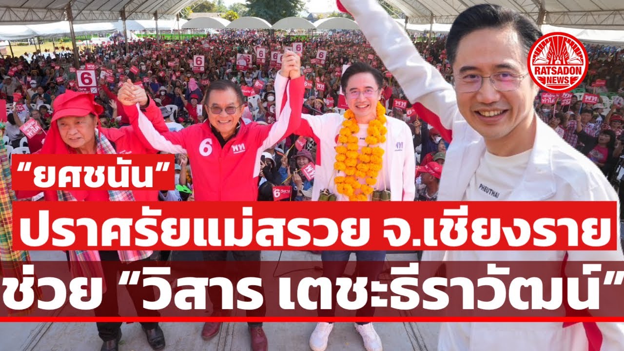 “ยศชนัน” ปราศรัยอำเภอแม่สรวย จ.เชียงราย ช่วย “วิสาร เตชะธีราวัฒน์” #พรรคเพื่อไทย 