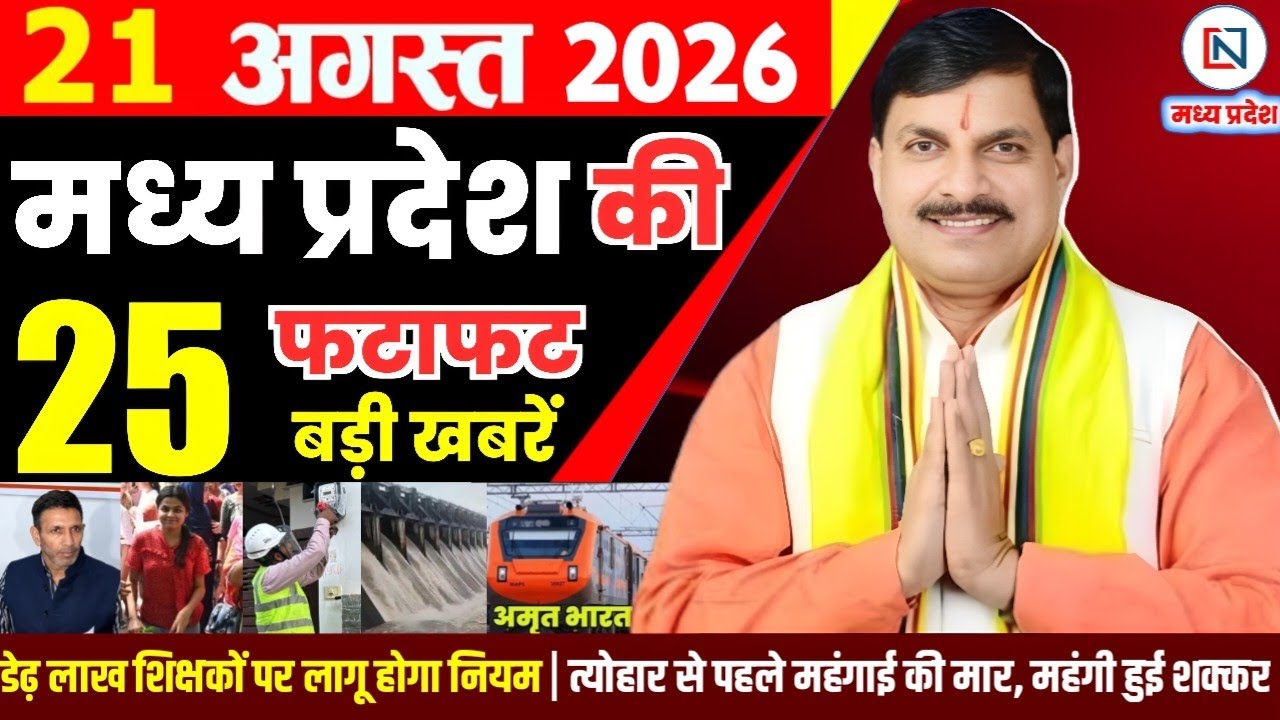21 August 2026 Madhya Pradesh News Bhopal Samachar, Clean News MP  मध्यप्रदेश समाचार भोपाल समाचार