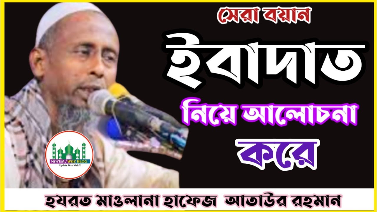 ২৭/১২/২০২২|ইবাদাত নিয়ে আলোচনা করে|হযরত মাওলানা হাফেজ আতাউর রহমান|Hazrat Maulana Hafez Ataur Rahman