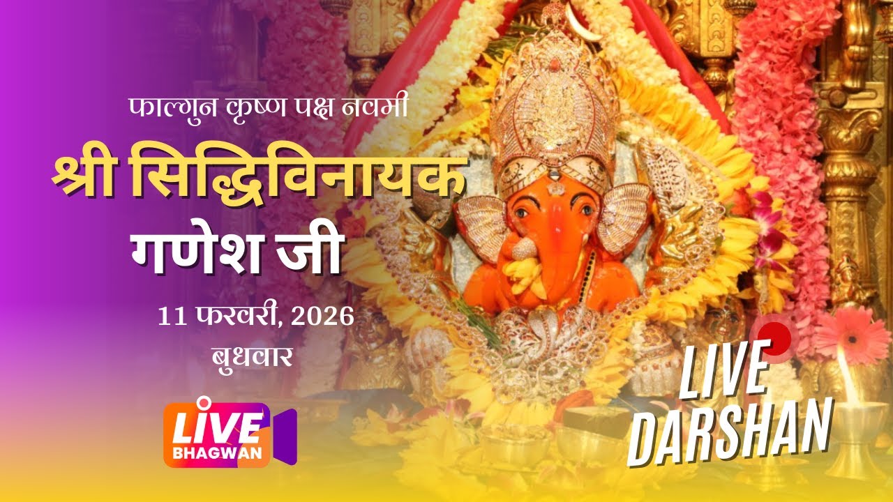 श्री सिद्धिविनायक गणपति - मुंबई, महाराष्ट्र - Live Darshan #shreesiddhivinayak #ganpati #livebhagwan