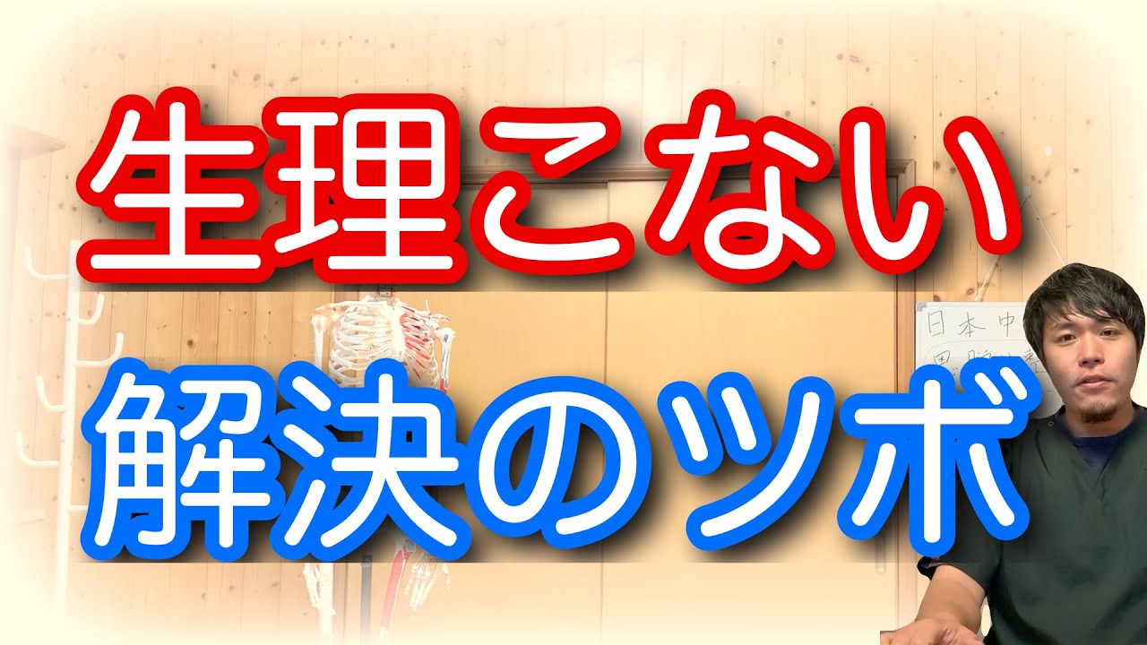 【生理こない】夜押したら翌日来た！妹に頼まれてツボを押した結果