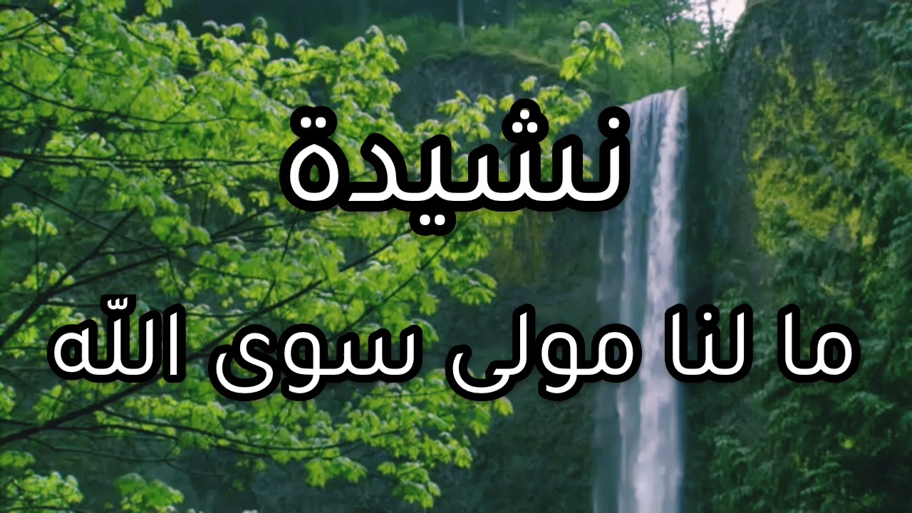 فرقة زين العابدين - نشيدة مالنا مولى سوى الله - بدون موسيقى - محمد شوكة mohamad chouka