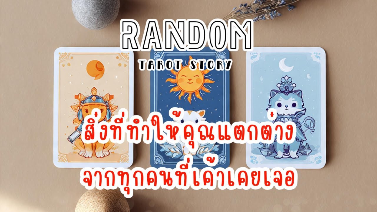 🎖️Random | สิ่งที่ทำให้คุณแตกต่างจากทุกคนที่เค้าเคยเจอ