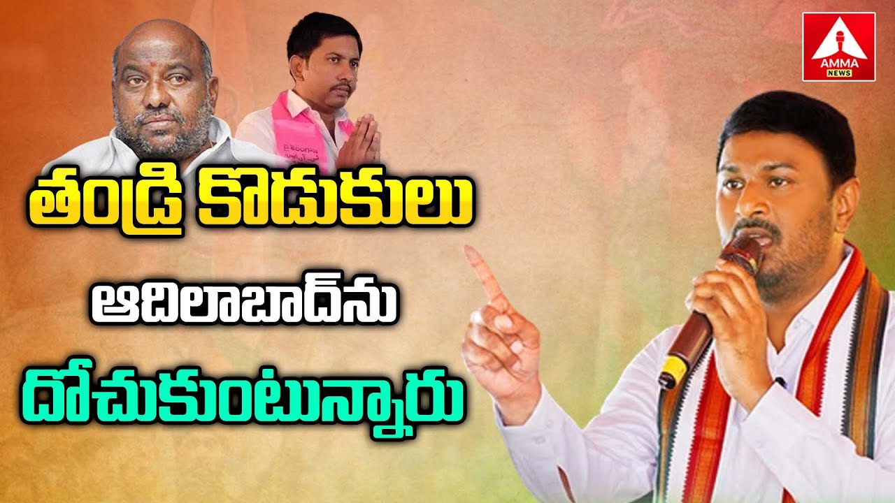 తండ్రి కొడుకు ఆదిలాబాద్ ను దోచుకుంటున్నారు | Kandi Srinivasa Reddy | Adilabad | Amma News