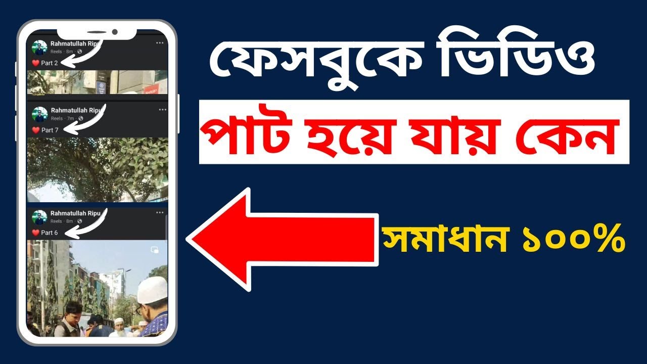 ফেসবুকে একটা ভিডিও ছাড়লে অনেক গুলি পাট হয় কেন। Why does a video on Facebook get many hits?