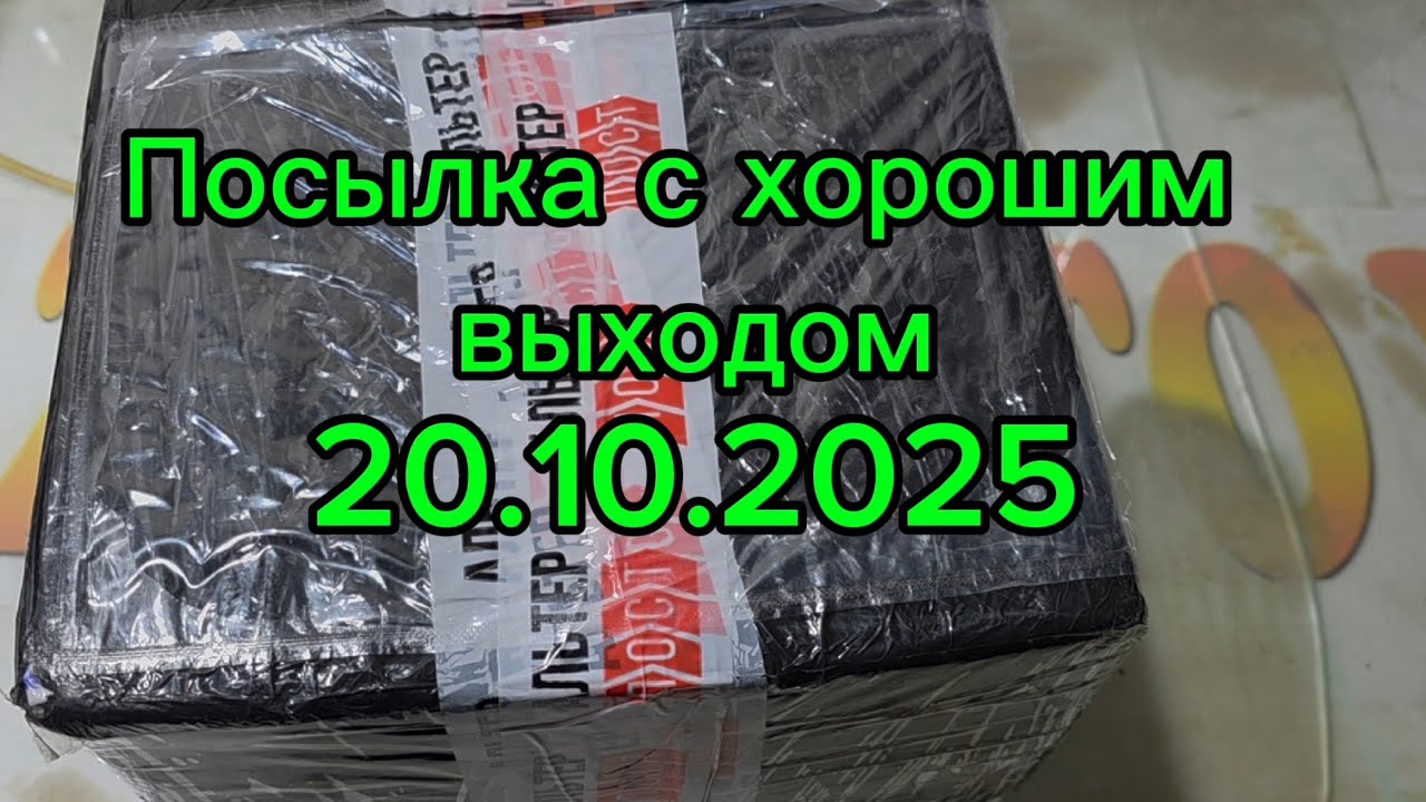 Посылочка с хорошим выходом 20.10.2025