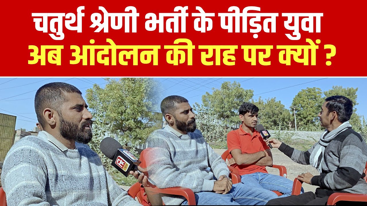 पीड़ित युवाओं ने बताई OMR शीट घोटाले की हकीकत, कहा- आलोक राज की कथनी करनी में अंतर