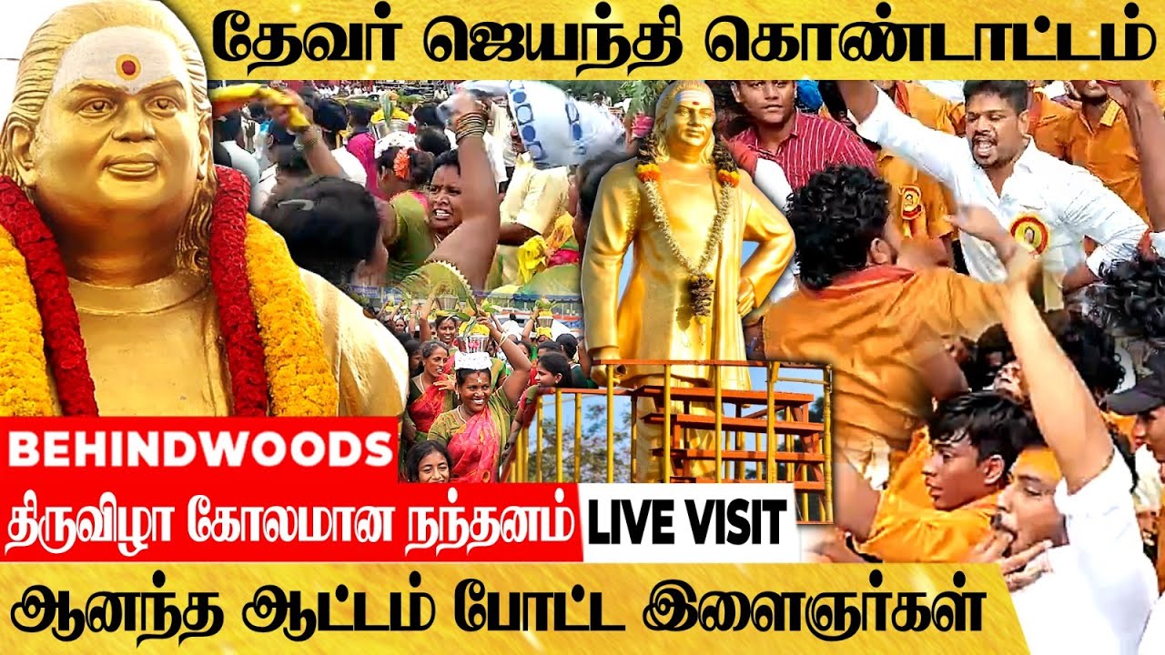 சென்னையை அதிரவைத்த தேவர் ஜெயந்தி திருவிழா..! ஆடிப்பாடி கொண்டாடிய மக்கள் பேட்டி