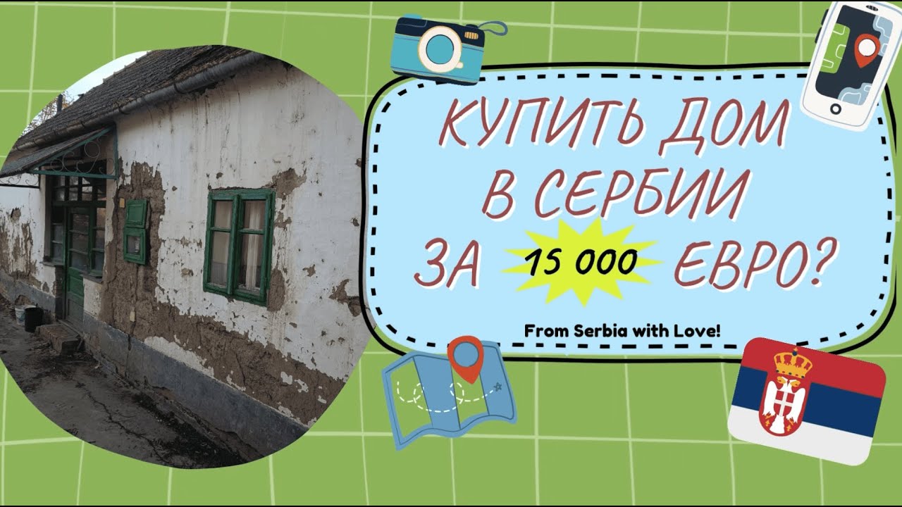 Дом в Сербии за 15 тысяч евро? / Дешевая недвижимость  #жизньвсербии #домвсербии #сербия